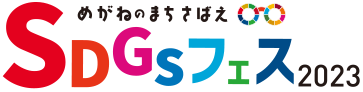 さばえSDGsフェス2023